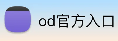 od官方入口 logo